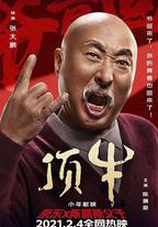 頂牛