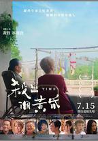殺出個黃昏