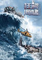 狂鱷海嘯