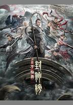 封神榜：決戰萬仙陣