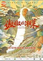 傲椒的湘菜