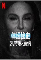體壇祕史：凱特琳·詹納