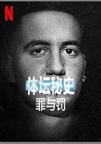 體壇祕史：冰上曲棍球的罪與罰