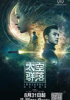 太空羣落