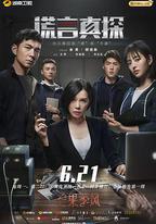 謊言真探