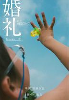 婚禮