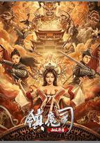 鎮魔司：西域異獸