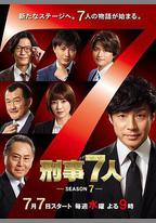 刑事7人 第七季