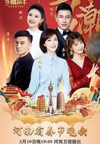 當潮不讓·你好·牛——2021年河南省春節晚會