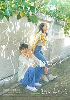 那年，我們的夏天