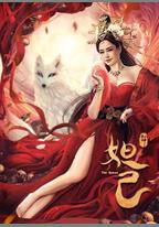 封神：妲己