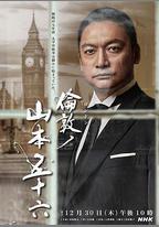 倫敦的山本五十六