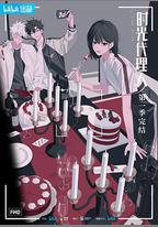 時光代理人 第一季