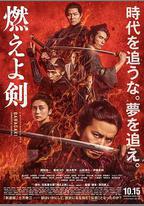 燃燒吧！劍