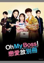 Oh！My boss！戀愛放在別冊