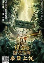 摸金爵之臥龍詭陣