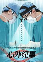心外紀事