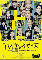 Byplayers：如果100名配角一起拍電影