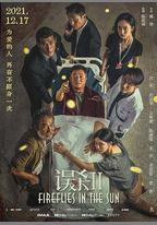 誤殺2
