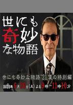 世界奇妙物語 2021夏季特別篇