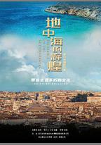 地中海的輝煌——羅馬帝國的興衰