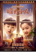 皮皮魯與魯西西之罐頭小人