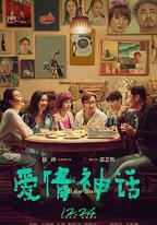 愛情神話