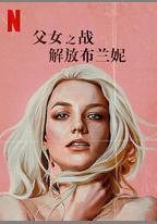 父女之戰：解放布蘭妮