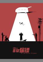 非常保鏢