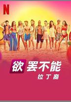 欲罷不能：拉丁裔