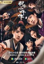 御賜小仵作