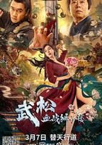 武松血戰獅子樓