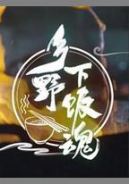 鄉野下飯魂