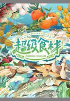 超級食材