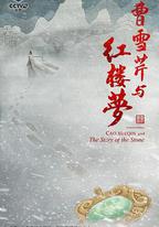 曹雪芹與紅樓夢