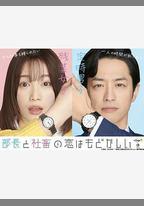 部長和社畜的戀情令人著急