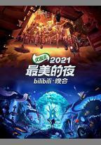 2021最美的夜bilibili晚會