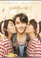 迷妹羅曼史