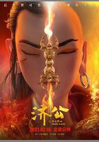 濟公之降龍降世