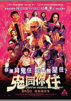 鬼同你住