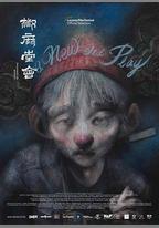 椒麻堂會