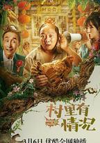 村裡有情況