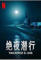 絕夜潛行