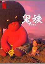鬼族：雷神傳說