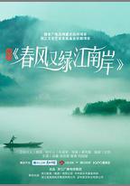 春風又綠江南岸
