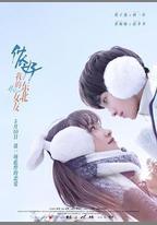 儂好，我的東北女友
