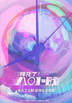 拜託了！8小時