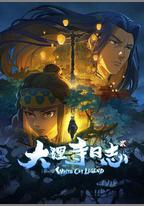 大理寺日誌2