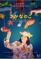 魚之子