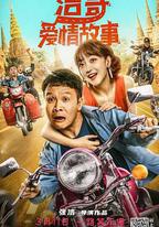 浩哥愛情故事